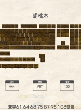 浅色胡桃木-主题键帽 MOA高度键帽正刻五面热升华电竞客制个性化