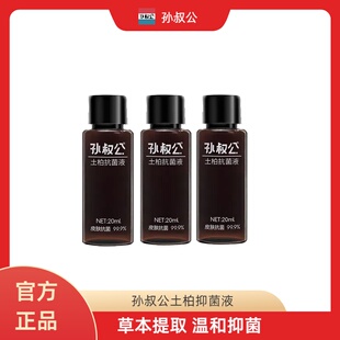 孙叔公土柏抗菌液真菌感染烂皮肤痒脱皮杀菌抗菌液涂抹草本液