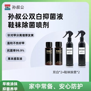 孙叔公双白抗菌双白抑菌液指甲涂抹抗菌养甲除菌鞋袜除菌喷剂