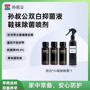 孙叔公草本温和抑菌双白抑菌液指甲涂抹抗菌养甲除菌鞋袜除菌喷剂