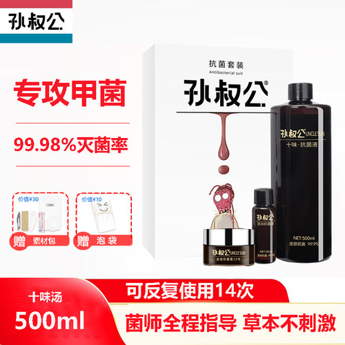 孙叔公甲菌十味抑菌抗菌液