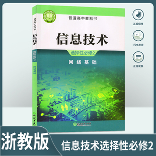 2025浙教版高中信息技术选择性必修2网络基础信息技术选择性必修2课本教材教科书浙江教育出版社信息技术选择性必修2网络基础