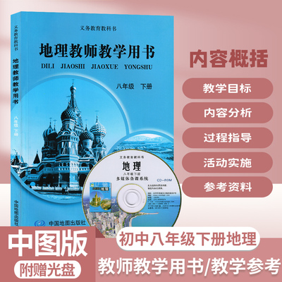 八年级下册道地理教参教教学