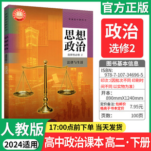 教材教科书高中高二下册政治选修2课本高中教材书 2024新教材高中思想政治选择性必修2二课本法律与生活人教部编版 新华书店正版