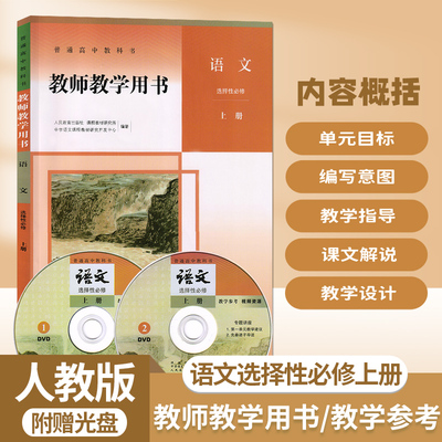 人教版高中语文选择性必修上册教师教学用书语文选择性必修上册教参高中教师教学用书语文选择性必修上册