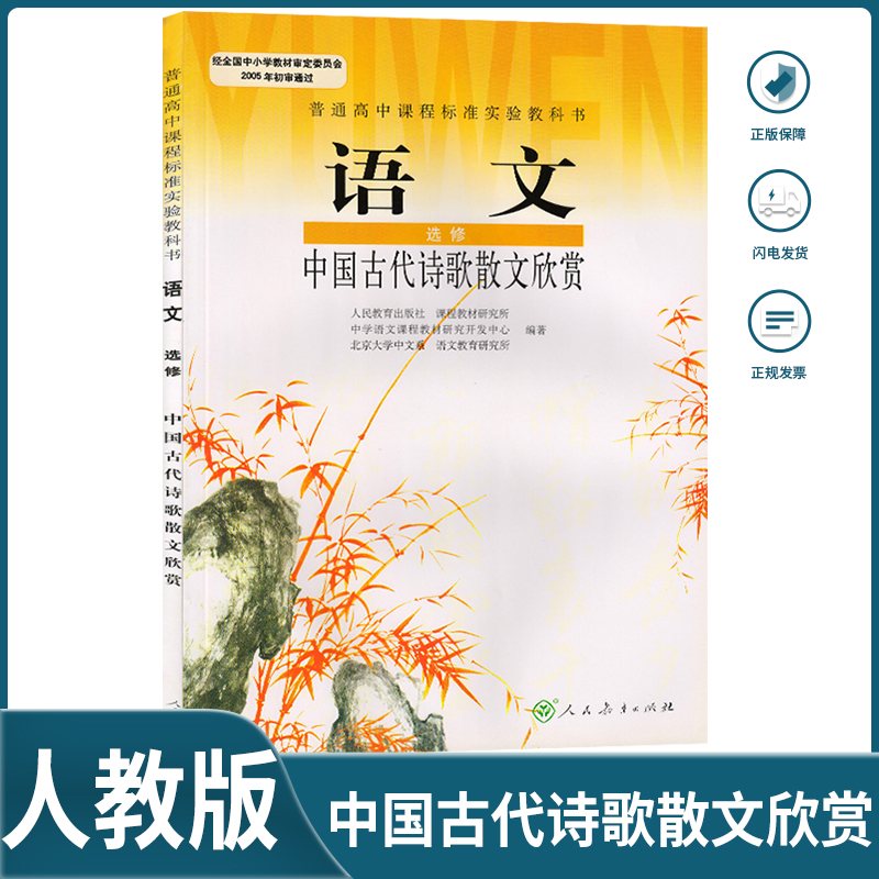 人教版高中语文选修中国古代诗歌散文欣赏课本教材高中语文书选修中国古代诗歌散文欣赏人民教育出版社