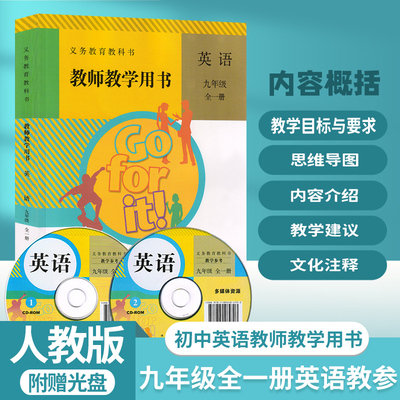 九年级全册英语教参教学参考书