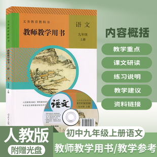 2023人教部编版初中9九年级上册语文教参教师教学用书九年级上册语文教参人民教育出版社初中3三年级上册语文教师教学用书带光盘