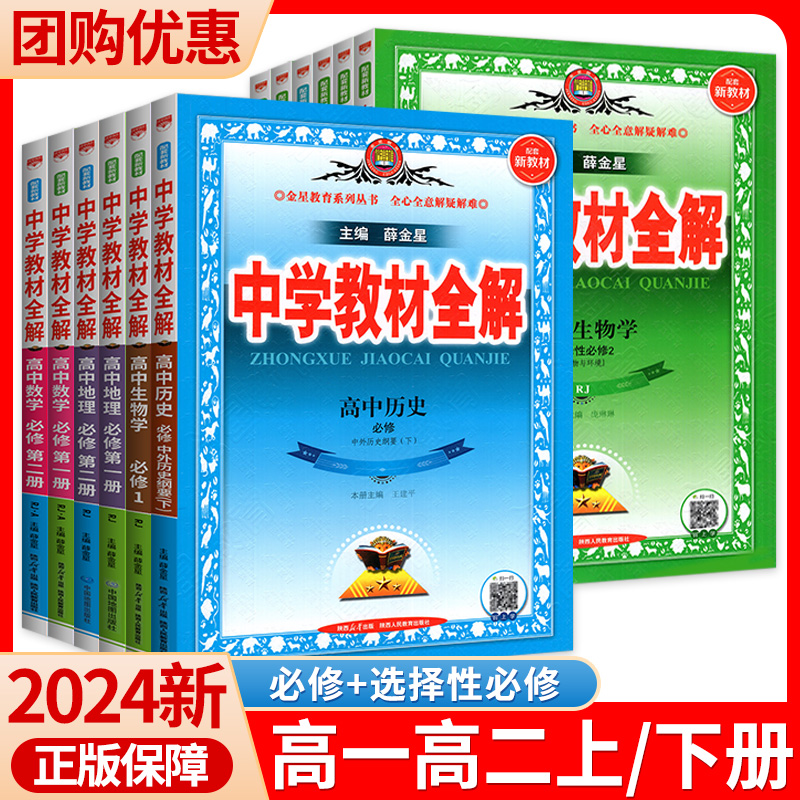 2024中学教材全解高中高一高二上册语文数学物理英语化学生物地理历史教辅资料书选择性必修一二三人教版全套下册同步教材课本解读 书籍/杂志/报纸 中学教辅 原图主图