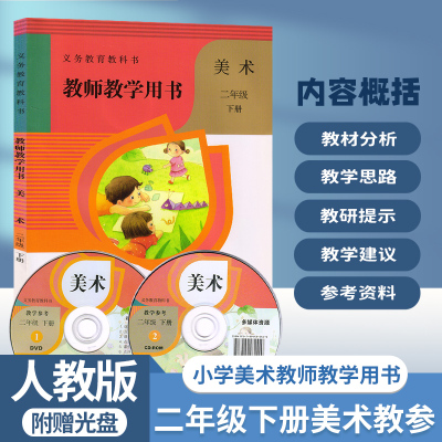 人教版小学二年级下美术教师用书