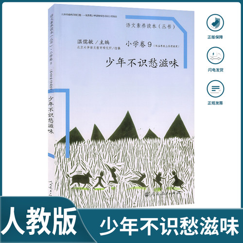 2025小学语文素养读本(丛书)小学卷五年级上册少年不是愁滋味小学五年级上册语文配套读本少年不识愁滋味