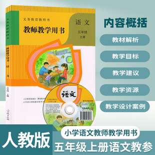 2024新版人教部编版小学五年级下册语文教师教学用书五年级语文上册教学参考书5下语文教参教师教学参考书小学语文教学备课资料书
