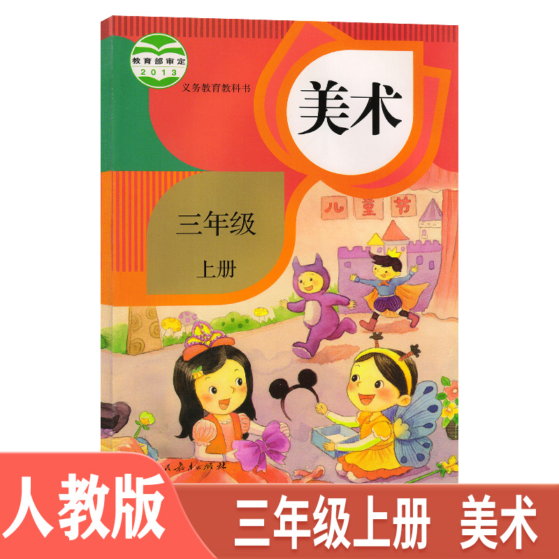 2021人教版小学美术3三年级上册课本教材教科书 义务教育教科书美术三