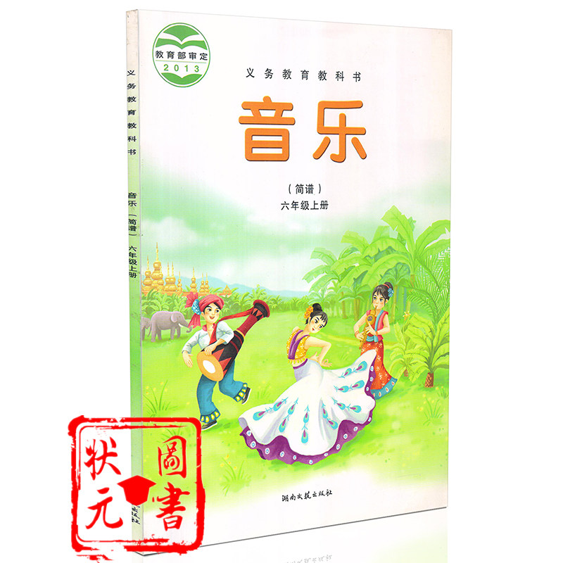 小学音乐书课本教材6六年级上册小学音乐书湖南文艺出版社音乐(简谱)