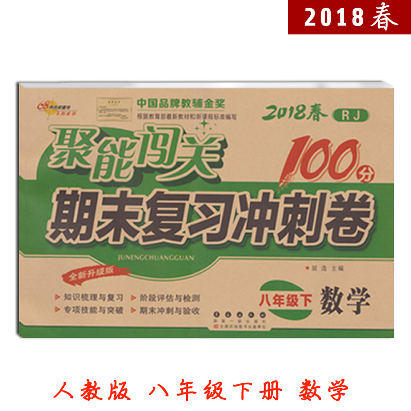 聚能闯关数学八年级下 2018春RJ人教版 期末复习冲刺卷8年级初二下学期单元期中期末同步练习册模拟考试复习 八年级下册数学试卷子