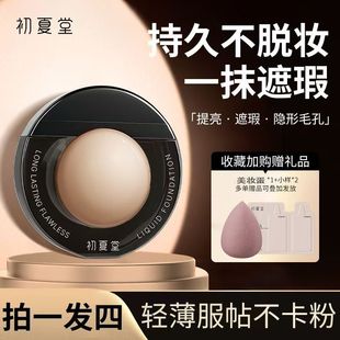 初夏堂持妆粉底液防水防汗持久不脱妆控油服帖遮瑕滋润保湿正品