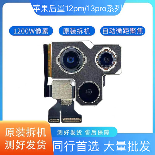 适用苹果13promax 13pro原装拆机后置iphone12摄像头12promax相头