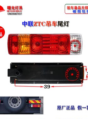 三一吊车尾灯原厂ZTC转向灯
