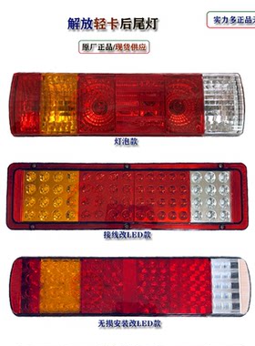 一汽青岛解放原厂J6/J6F/虎VH大王驾到麟V/LED后尾灯总成实力多