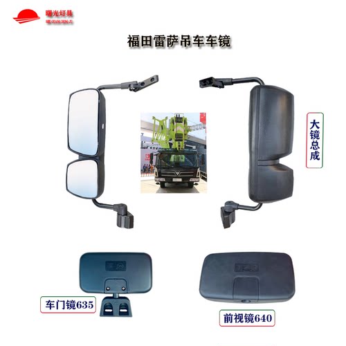 适用福田雷萨吊车起重机后视镜25X5 反光倒车镜右车门镜前下镜