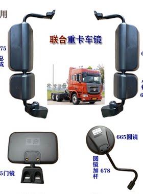 集瑞联合重卡反光镜/倒车镜/前视镜/右车门镜U系大小后视镜宏力