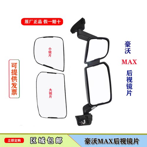 豪沃MAX后视镜镜片厂家批发