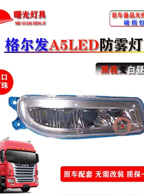 JAC江淮格尔发A5全LED前雾灯改装超亮铝壳A5LA5XA5W保险杠雾灯
