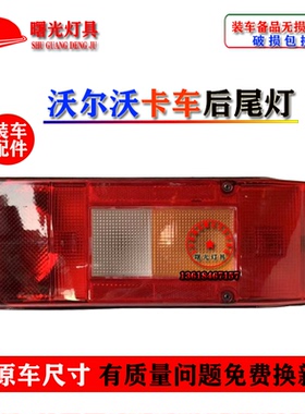 适用沃尔卡车后尾灯尔沃FH12/FM12汽车货车泵车尾灯总成