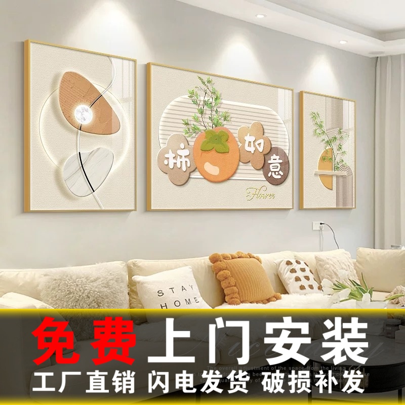 包安装柿柿如意客厅挂画奶油风沙发背景墙装饰画现代简约三联壁画