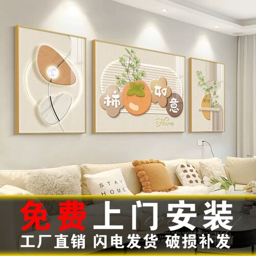包安装柿柿如意客厅挂画奶油风沙