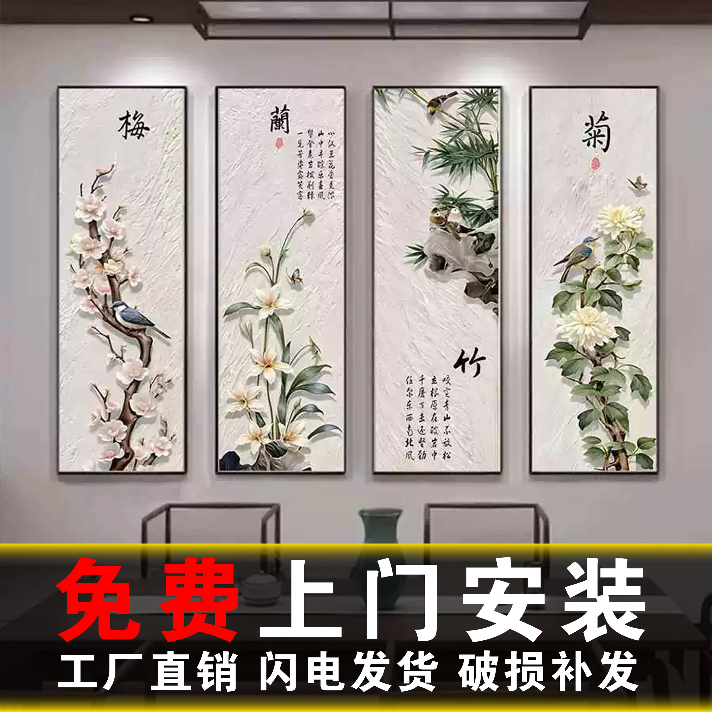 包安装梅兰竹菊新中式客厅沙发背景墙装饰画茶室包间挂画四屏壁画