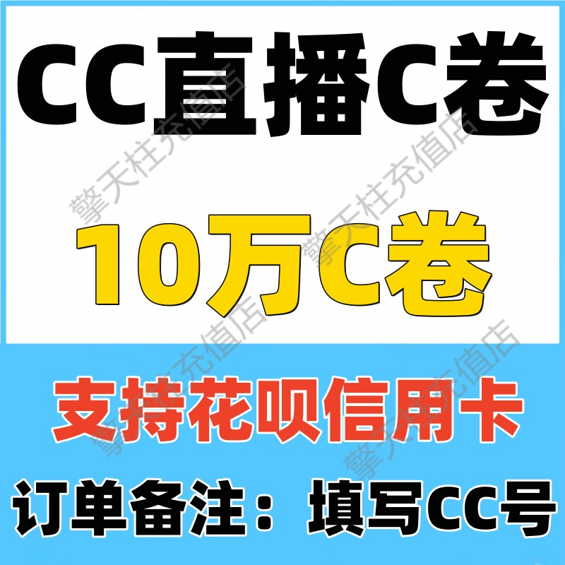 【支持花呗】网易CC直播C券10万C券 CC直播CC卷100000C券充值