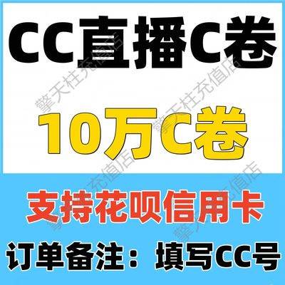 【支持花呗】网易CC直播C券10万C券 CC直播CC卷100000C券 充值