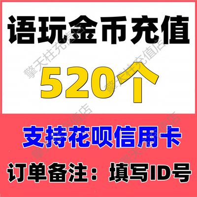 语玩520金币充值 语玩语音直播520个金币 充值 支持花呗