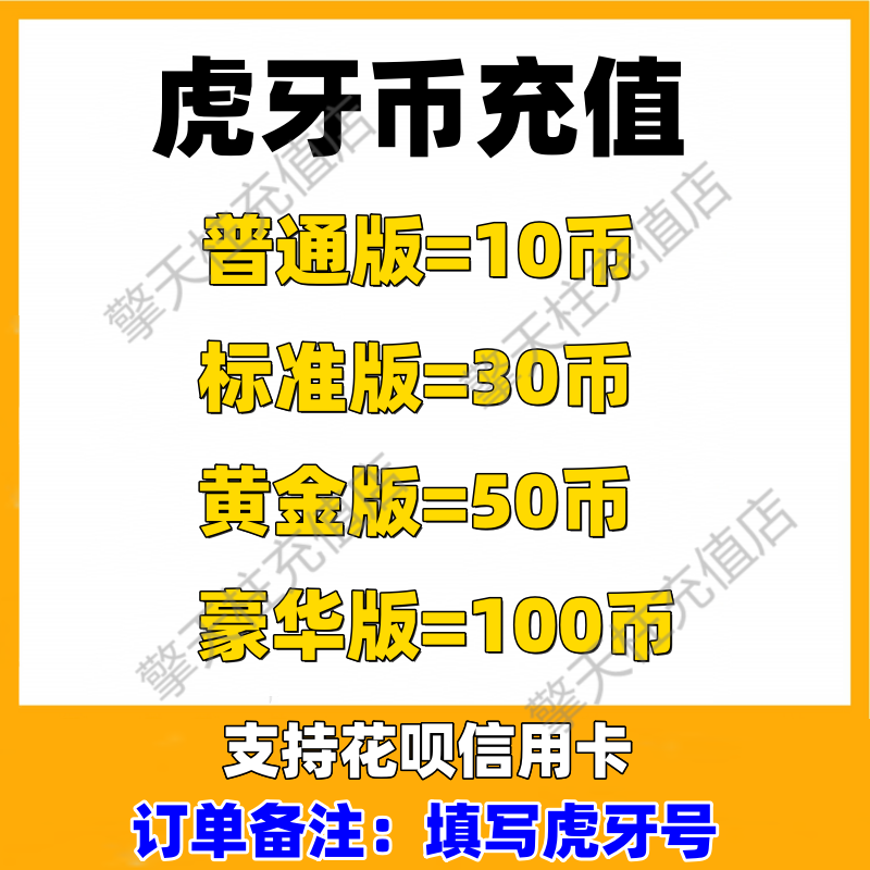 【自动充值】虎牙直播虎牙币10币充值 10虎牙币秒冲支持花呗