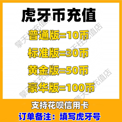 【自动充值】虎牙直播虎牙币10币充值 10虎牙币秒冲 支持花呗