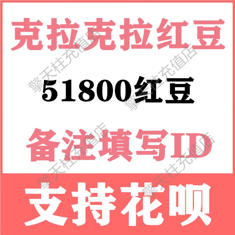 克拉红豆51800个支持花呗