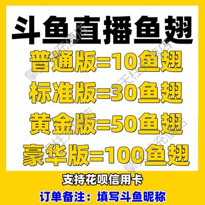 斗鱼直播/斗鱼/10个鱼翅 斗鱼tv直播鱼翅 充值 支持花呗信用卡