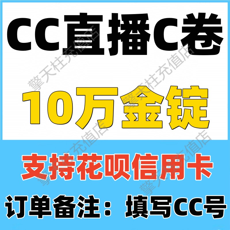 【支持花呗】CC直播充值10万金锭网易CC金锭