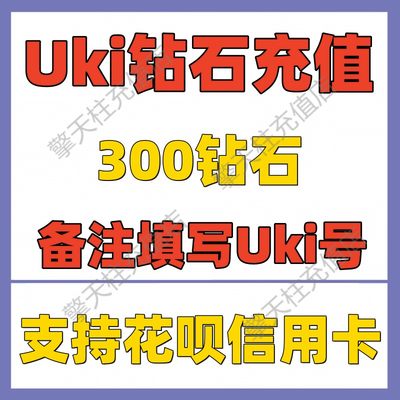 uki300钻石代买