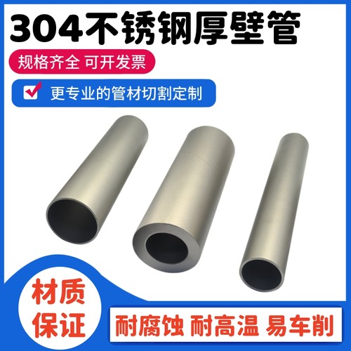 304不锈钢厚壁管无缝管切零