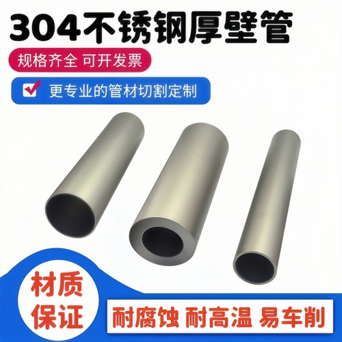 304不锈钢厚壁管无缝管切零