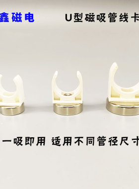 磁性U型管卡 电缆线PPR管件水管固定管箍PVC迫码卡钕铁硼强磁吸盘
