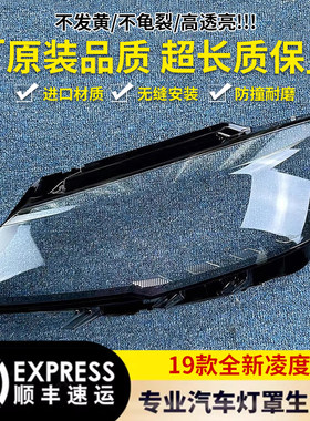 19款大众凌渡前大灯透明罩