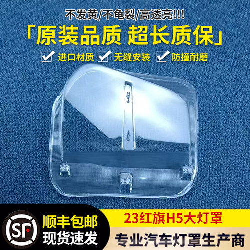 适用于红旗H5大灯灯罩 23-25款红旗H5大灯外壳 灯壳 灯面透明灯罩