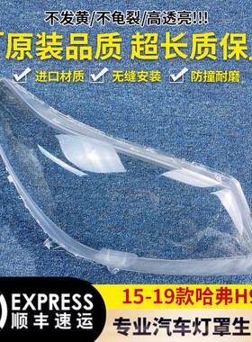 适用于哈弗H9大灯罩 15-19款哈弗H9前大灯透明灯壳 大灯面罩 精品
