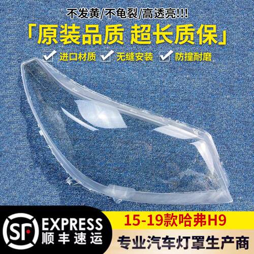 适用于哈弗H9大灯罩 15-19款哈弗H9前大灯透明灯壳 大灯面罩 精品