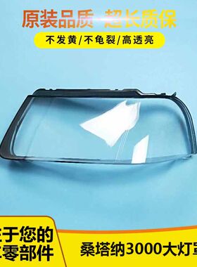 大灯罩伯航适用于桑塔纳大灯罩