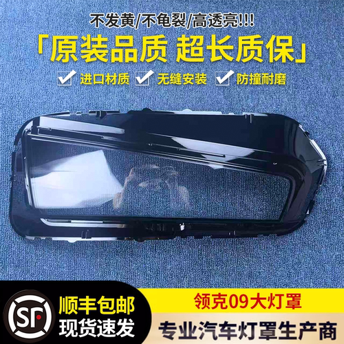适用于领克09大灯罩 21-24新款领克09前大灯透明灯壳 大灯面罩