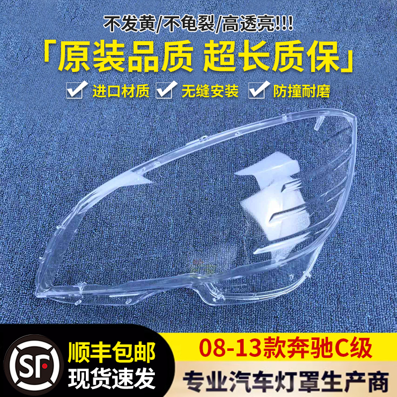 适用奔驰c级07-13大灯罩